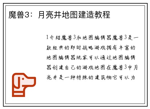 魔兽3：月亮井地图建造教程