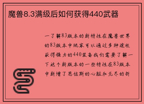 魔兽8.3满级后如何获得440武器