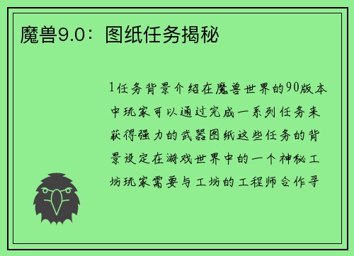魔兽9.0：图纸任务揭秘