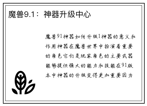 魔兽9.1：神器升级中心
