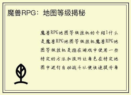 魔兽RPG：地图等级揭秘