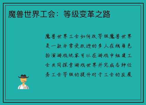 魔兽世界工会：等级变革之路