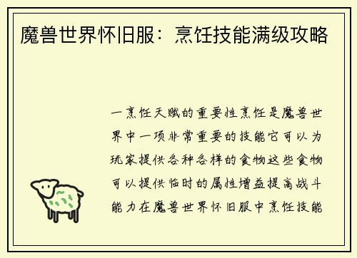 魔兽世界怀旧服：烹饪技能满级攻略