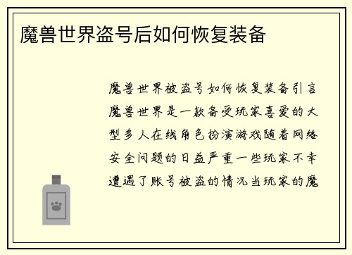 魔兽世界盗号后如何恢复装备
