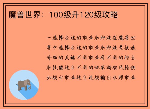 魔兽世界：100级升120级攻略