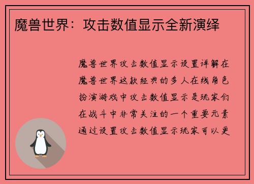 魔兽世界：攻击数值显示全新演绎