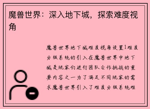 魔兽世界：深入地下城，探索难度视角