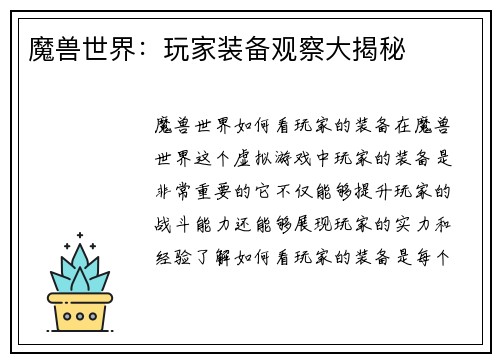 魔兽世界：玩家装备观察大揭秘