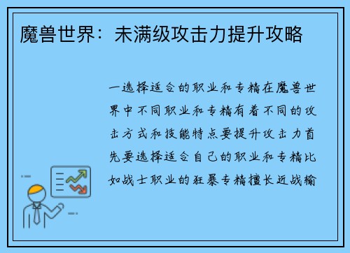 魔兽世界：未满级攻击力提升攻略