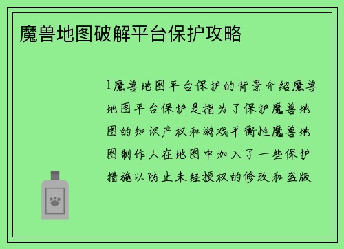 魔兽地图破解平台保护攻略