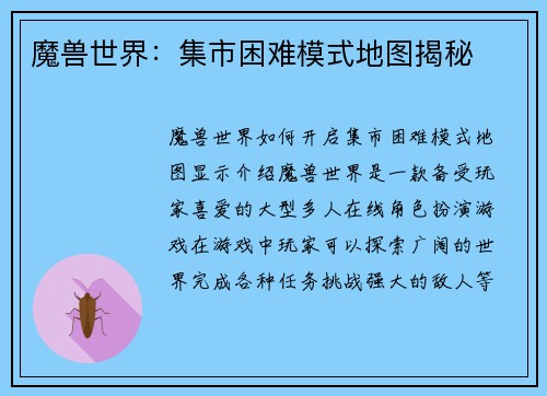 魔兽世界：集市困难模式地图揭秘