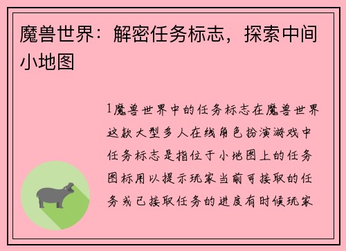 魔兽世界：解密任务标志，探索中间小地图
