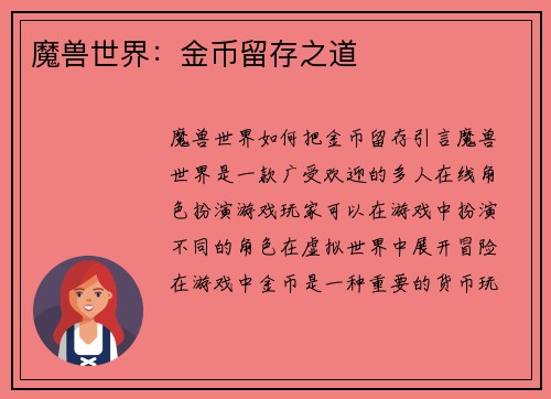 魔兽世界：金币留存之道