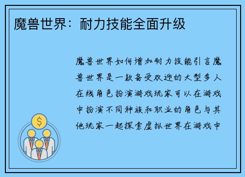 魔兽世界：耐力技能全面升级