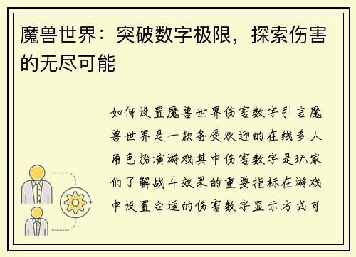 魔兽世界：突破数字极限，探索伤害的无尽可能