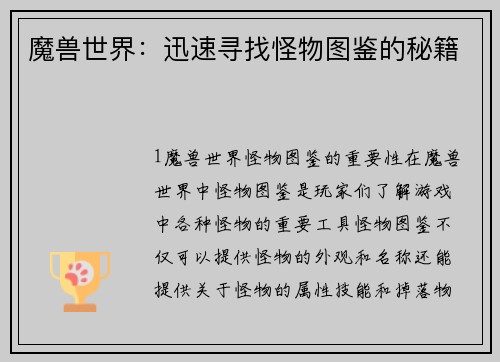 魔兽世界：迅速寻找怪物图鉴的秘籍