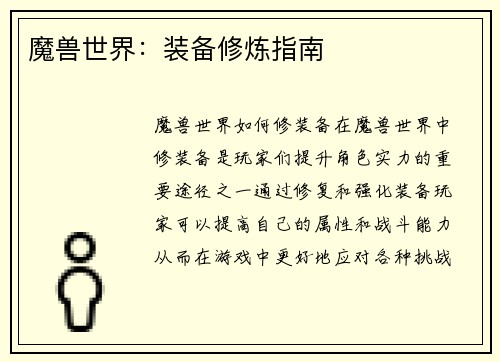 魔兽世界：装备修炼指南