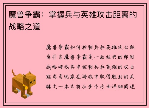 魔兽争霸：掌握兵与英雄攻击距离的战略之道