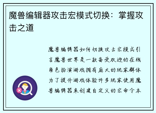 魔兽编辑器攻击宏模式切换：掌握攻击之道