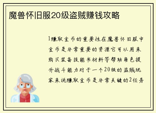 魔兽怀旧服20级盗贼赚钱攻略