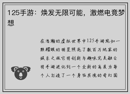 125手游：焕发无限可能，激燃电竞梦想