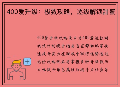 400爱升级：极致攻略，逐级解锁甜蜜