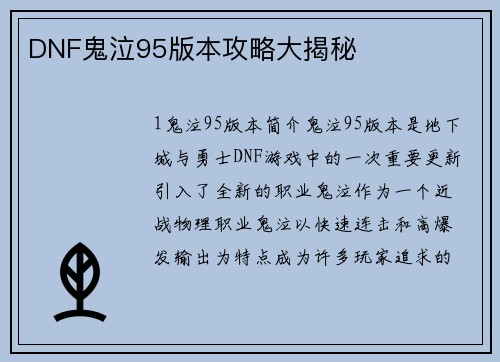 DNF鬼泣95版本攻略大揭秘