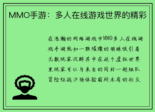 MMO手游：多人在线游戏世界的精彩
