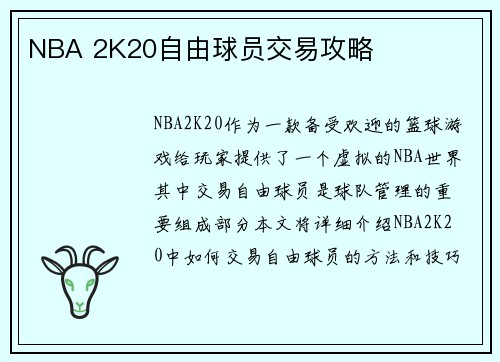 NBA 2K20自由球员交易攻略