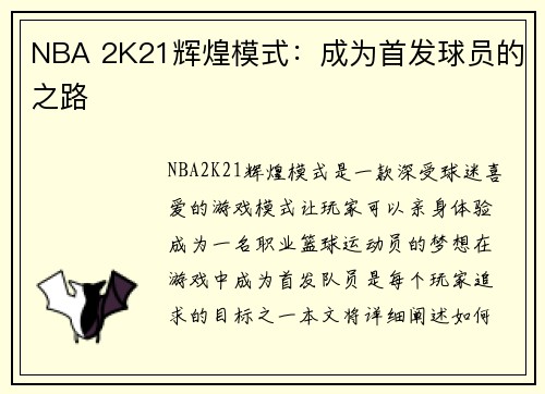 NBA 2K21辉煌模式：成为首发球员的之路