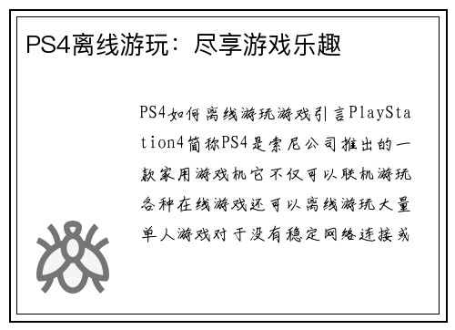PS4离线游玩：尽享游戏乐趣