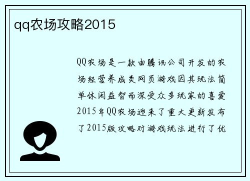 qq农场攻略2015