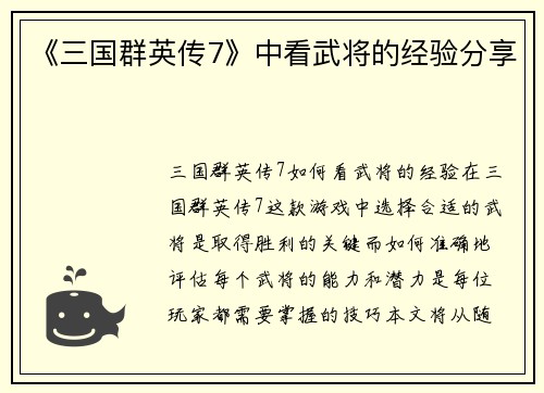《三国群英传7》中看武将的经验分享