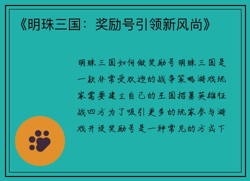 《明珠三国：奖励号引领新风尚》