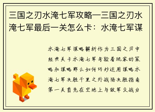 三国之刃水淹七军攻略—三国之刃水淹七军最后一关怎么卡：水淹七军谋略解析：三国之刃战场决胜指南
