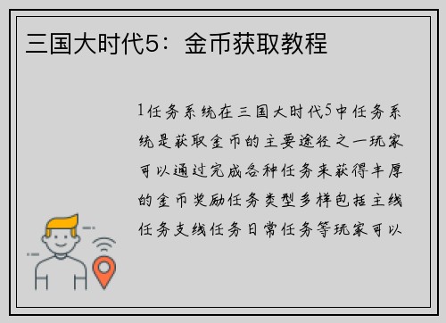 三国大时代5：金币获取教程