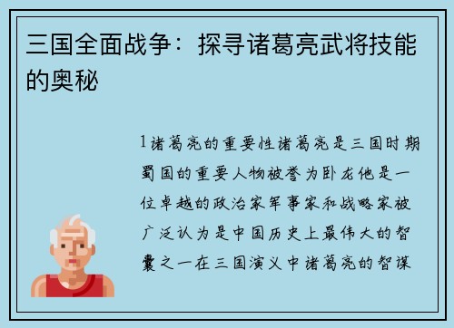 三国全面战争：探寻诸葛亮武将技能的奥秘