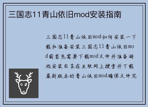 三国志11青山依旧mod安装指南