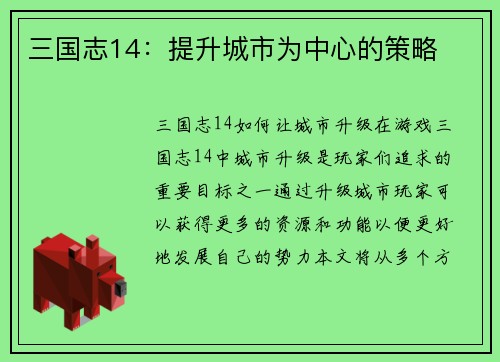 三国志14：提升城市为中心的策略