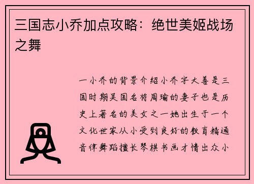 三国志小乔加点攻略：绝世美姬战场之舞