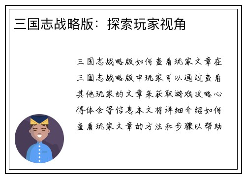 三国志战略版：探索玩家视角