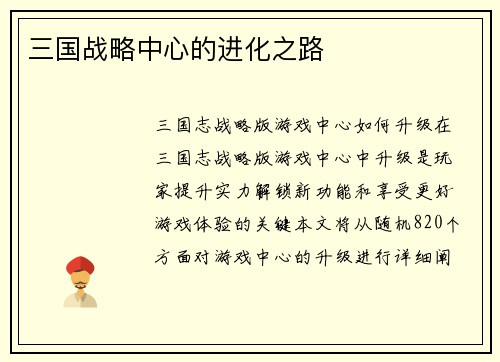 三国战略中心的进化之路