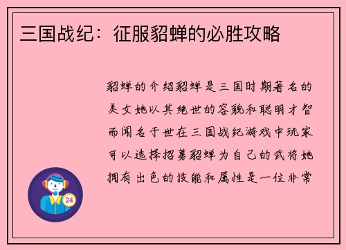三国战纪：征服貂蝉的必胜攻略