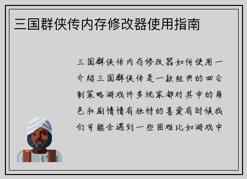 三国群侠传内存修改器使用指南