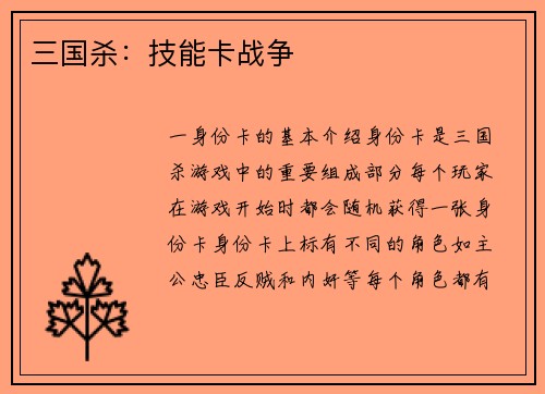 三国杀：技能卡战争