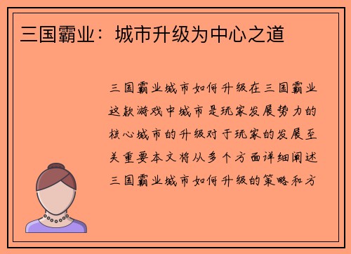 三国霸业：城市升级为中心之道