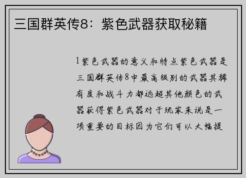 三国群英传8：紫色武器获取秘籍