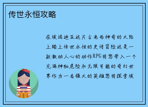 传世永恒攻略