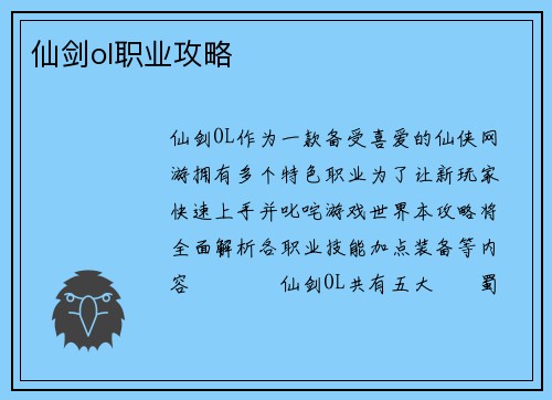 仙剑ol职业攻略