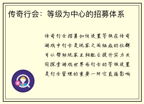 传奇行会：等级为中心的招募体系